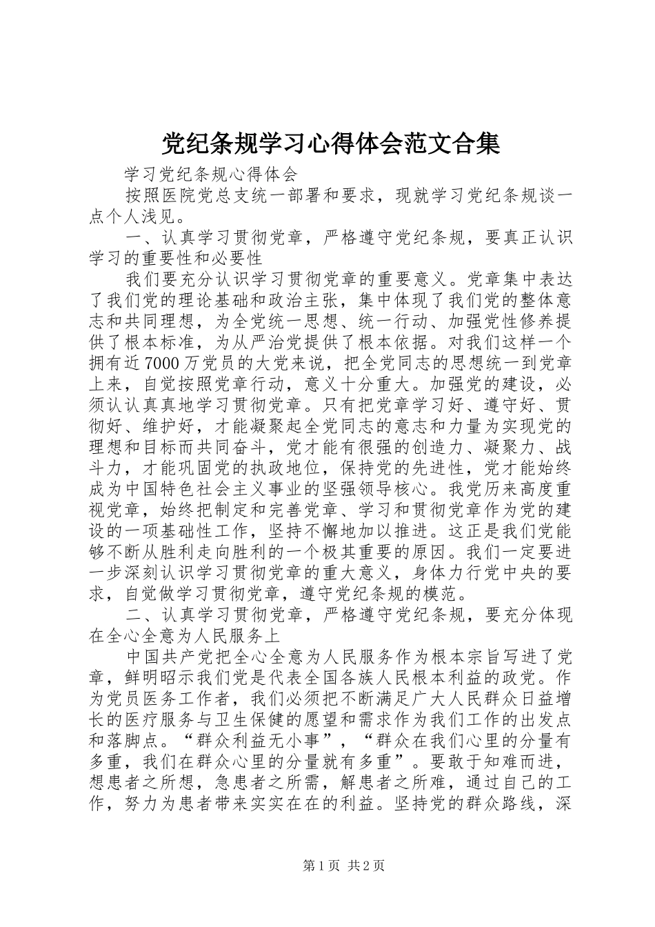 党纪条规学习心得体会范文合集_第1页