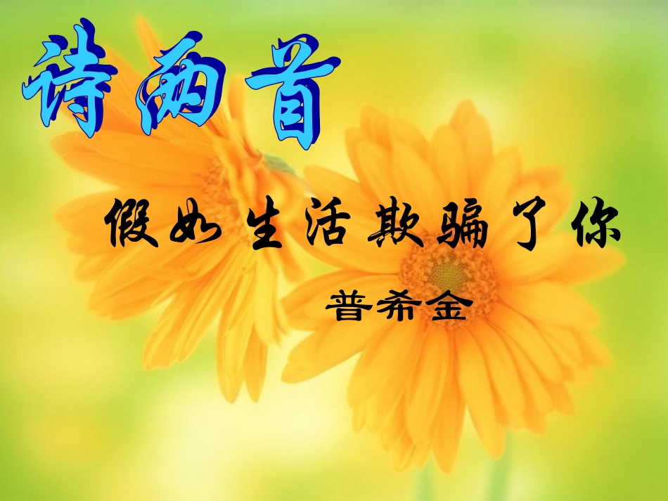 (部编)初中语文人教2011课标版七年级下册《外国诗两首》课件_第1页