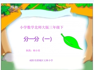 小学数学北师大2011课标版三年级北师大版三年级下分一分(一)