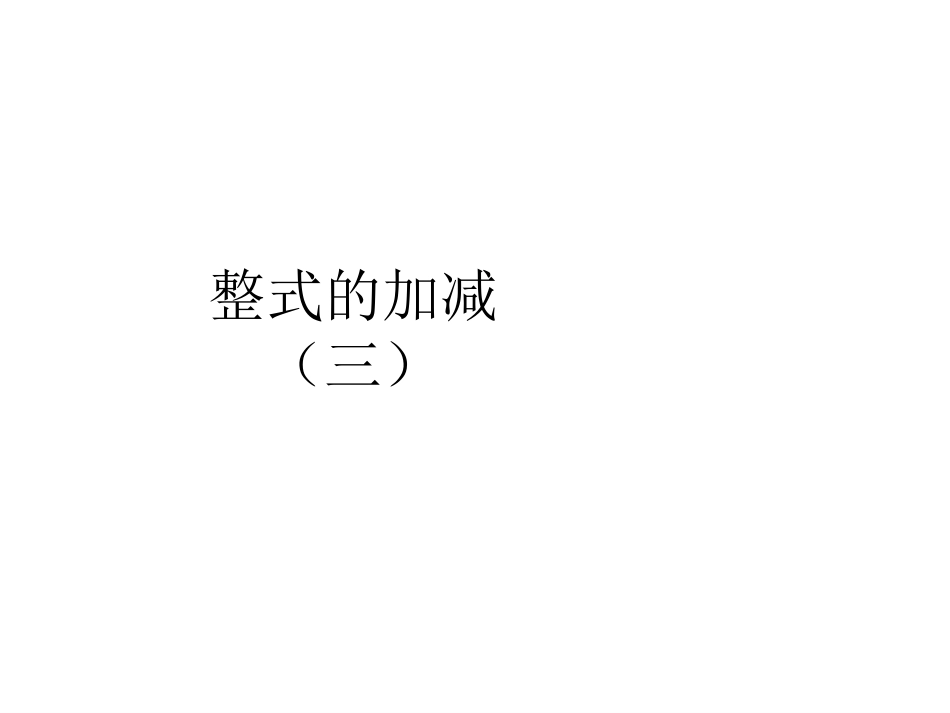 2.2.3整式的加减3_第1页