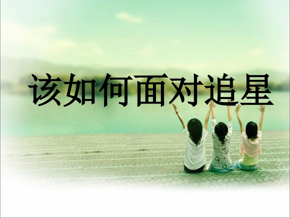 活动：该如何面对追星_第1页