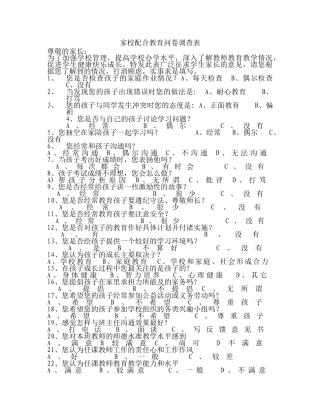 家校配合教育问卷调查表 (2)
