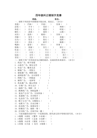 四年级纠正错别字大赛试题