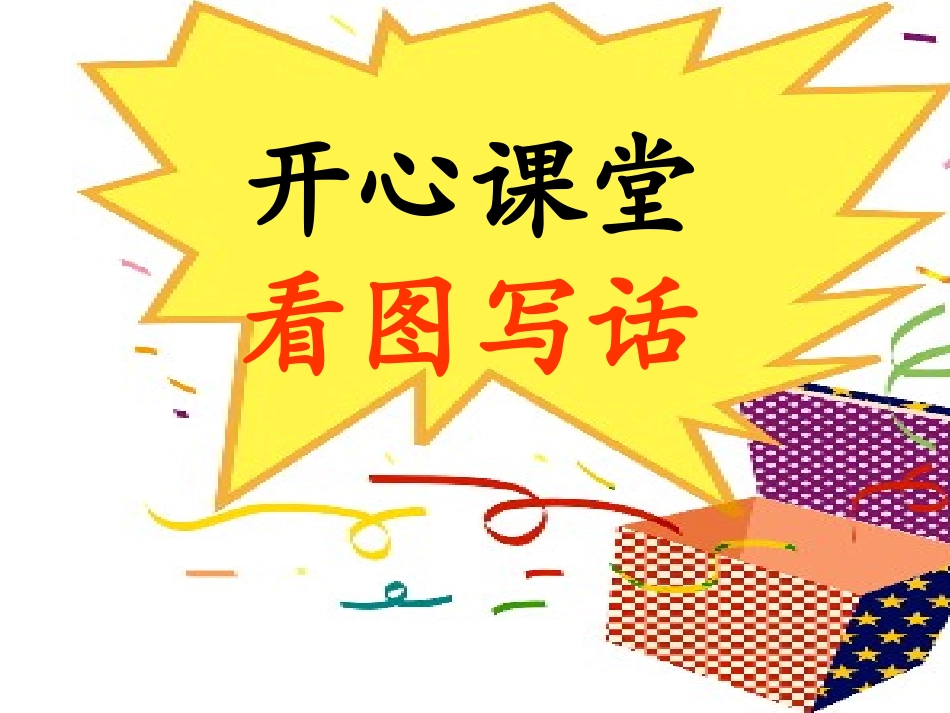 看图写话课件_第1页