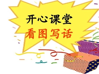 看图写话课件