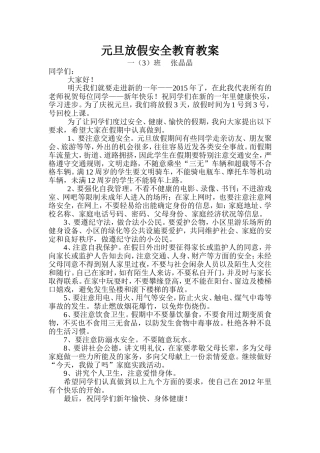 元旦放假安全教育教案