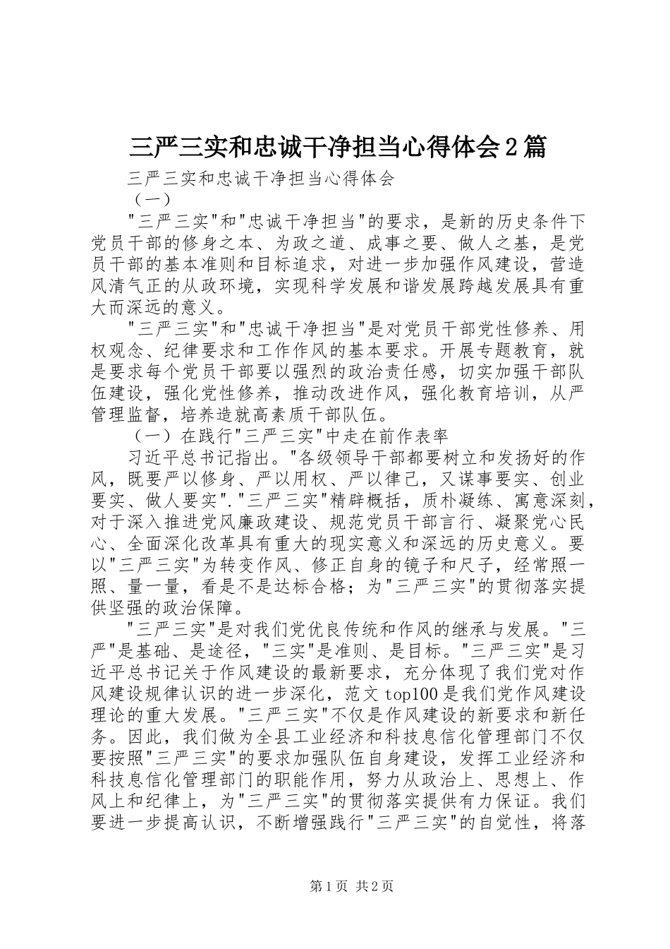 三严三实和忠诚干净担当心得体会2篇_第1页