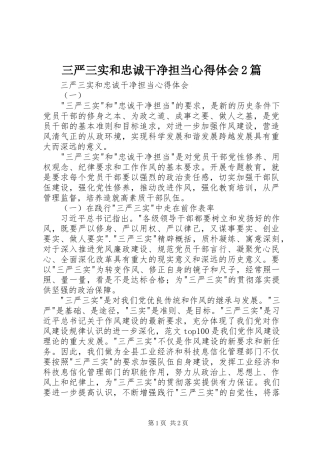 三严三实和忠诚干净担当心得体会2篇