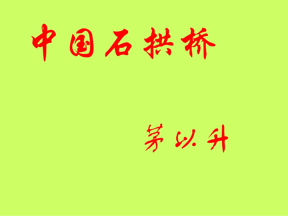 八上语11《中国石拱桥》_第1页
