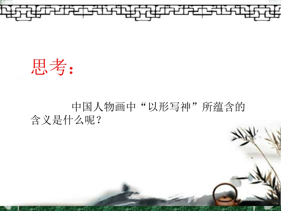 《以形写神》课件3_第2页