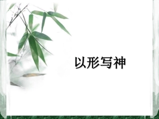 《以形写神》课件3