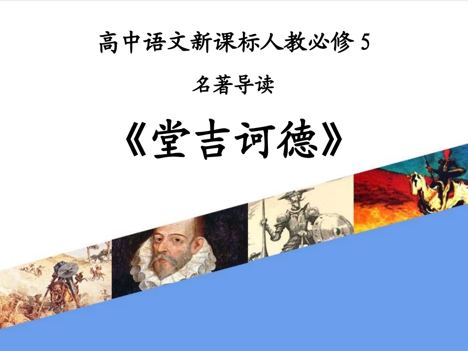 名著导读《堂吉诃德》_第1页