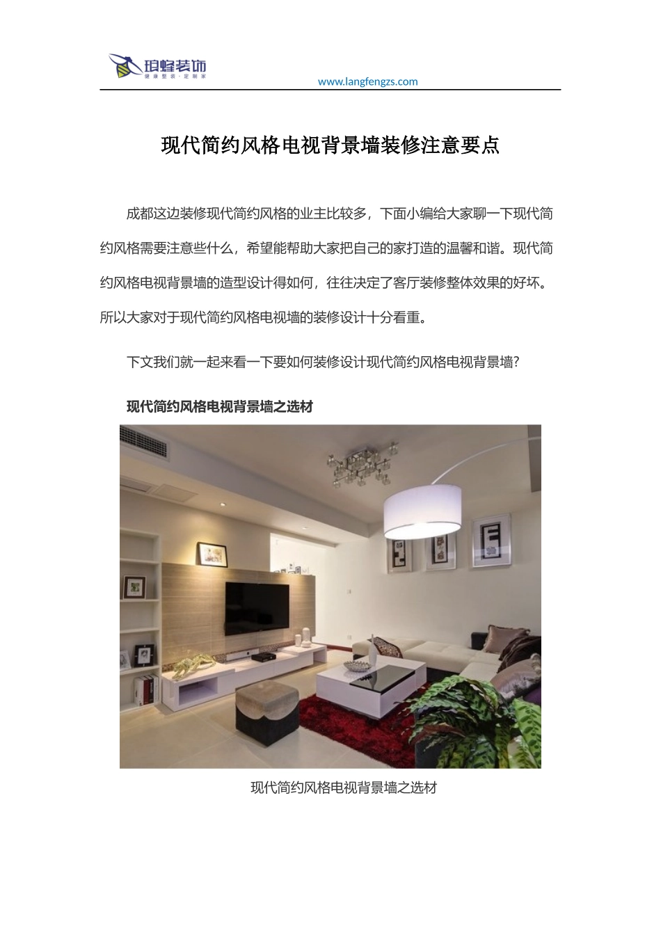 现代简约风格电视背景墙装修注意要点_第1页