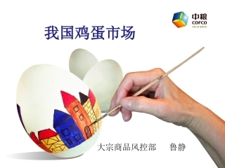我国鸡蛋市场