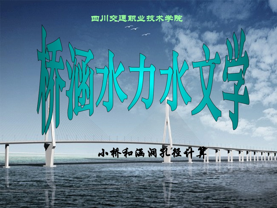 桥涵水文课件-小桥涵1_第1页