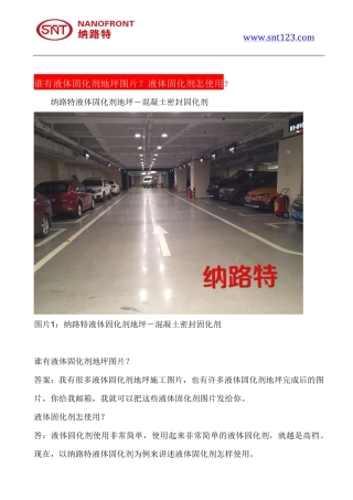 液体固化剂地坪图片？液体固化剂怎使用