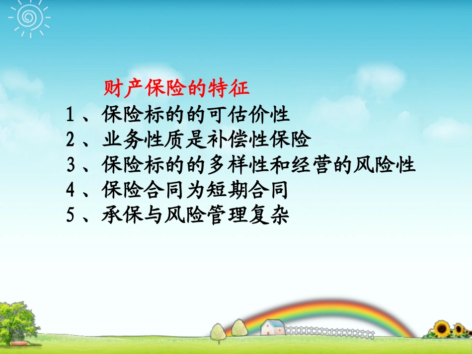 第七章 财产保险_第3页