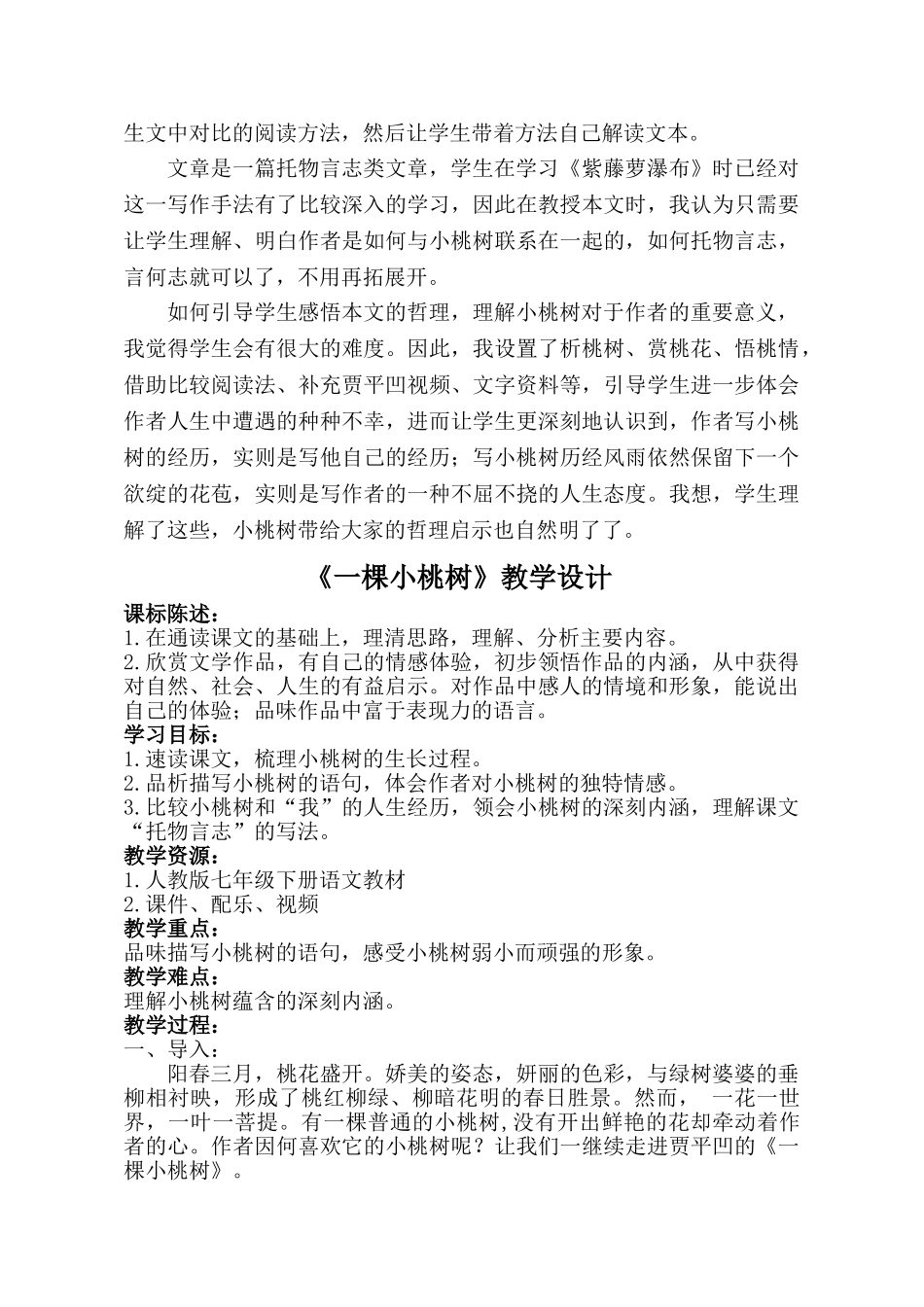 (部编)初中语文人教2011课标版七年级下册一颗小桃树-语文-初中-陈艾贵-3701050501_第3页