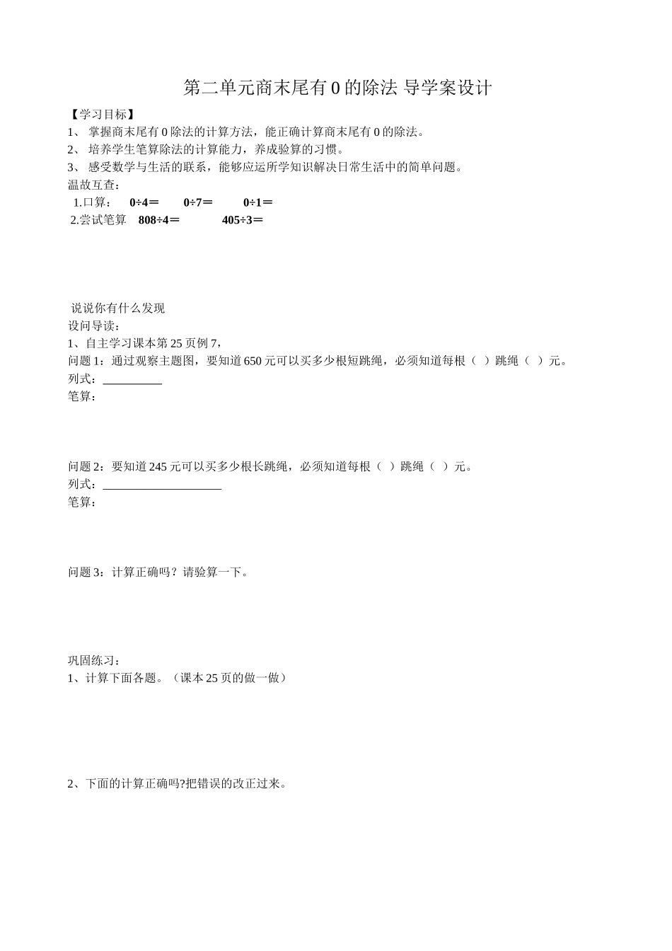 人教2011版小学数学三年级商末尾有0的除法导学案_第1页