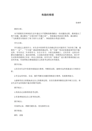 小学数学北师大2011课标版三年级《有趣的推理》稷山县稷王小学马福珍