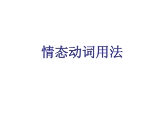情态动词(新)