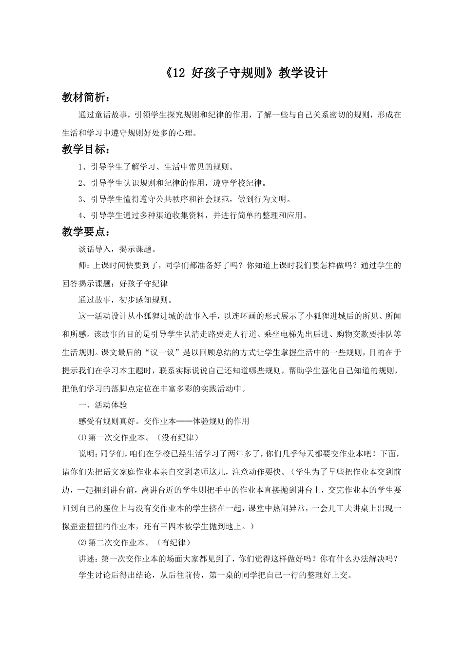 (2016年秋季版)《好孩子守规则》教学设计_第1页