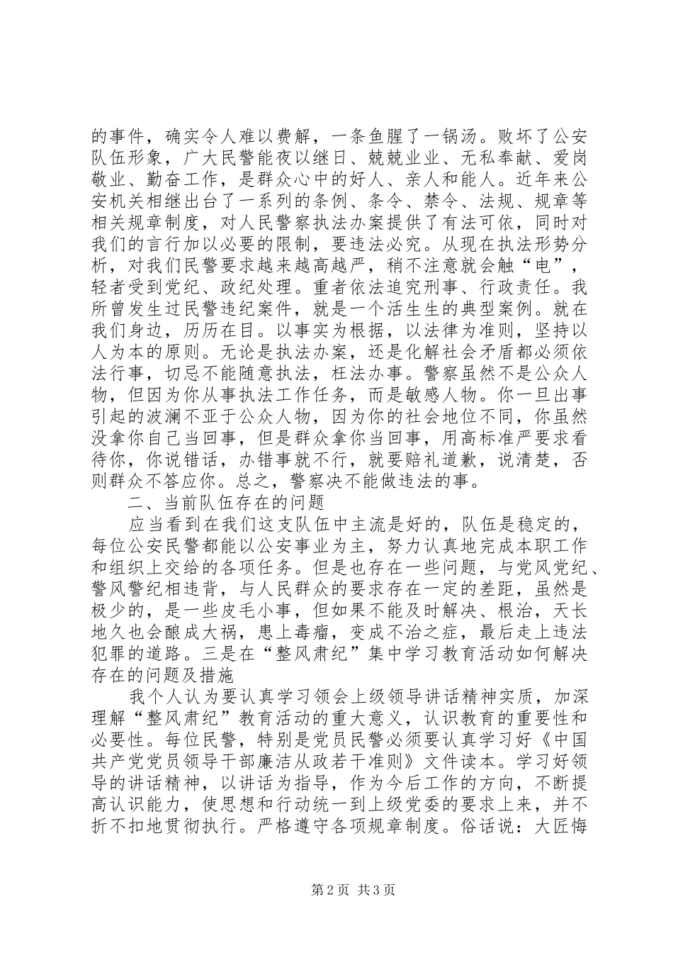 20XX年交警整风肃纪心得体会 (4)_第2页