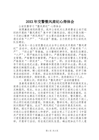 20XX年交警整风肃纪心得体会 (4)