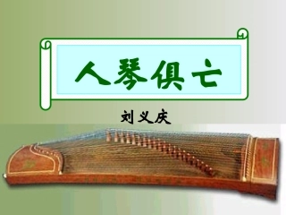 十三、人琴俱亡课件