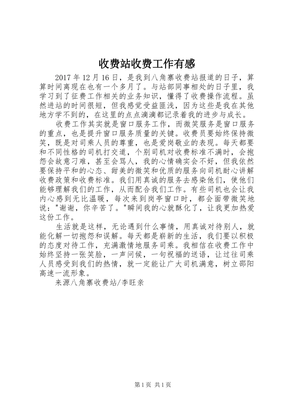 收费站收费工作有感_第1页