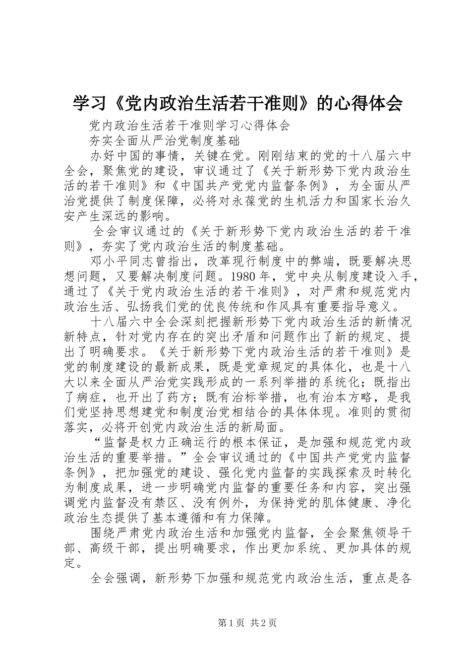 学习《党内政治生活若干准则》的心得体会_第1页