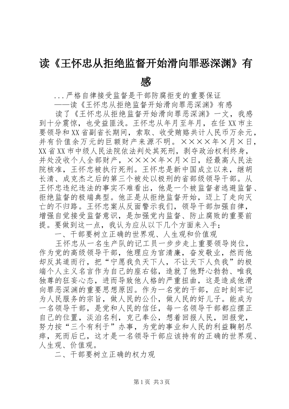 读《王怀忠从拒绝监督开始滑向罪恶深渊》有感_第1页