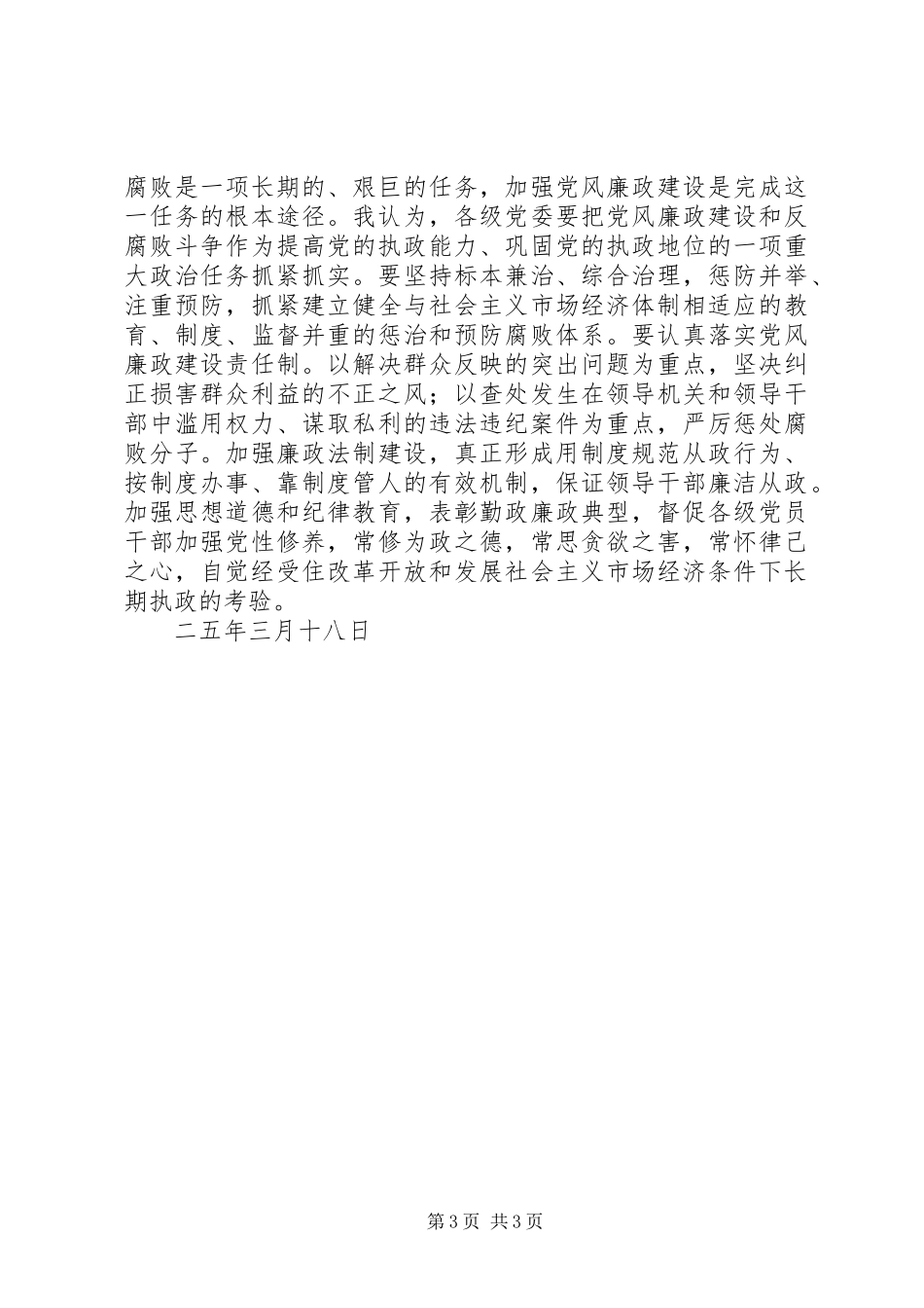 读《王怀忠从拒绝监督开始滑向罪恶深渊》有感_第3页