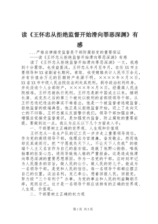 读《王怀忠从拒绝监督开始滑向罪恶深渊》有感