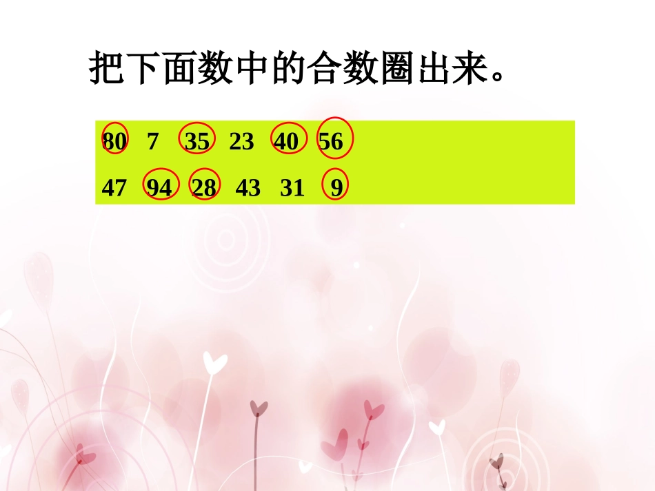 把下面的合数圈出来-因数与倍数(三)_第1页