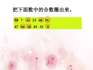 把下面的合数圈出来-因数与倍数(三)