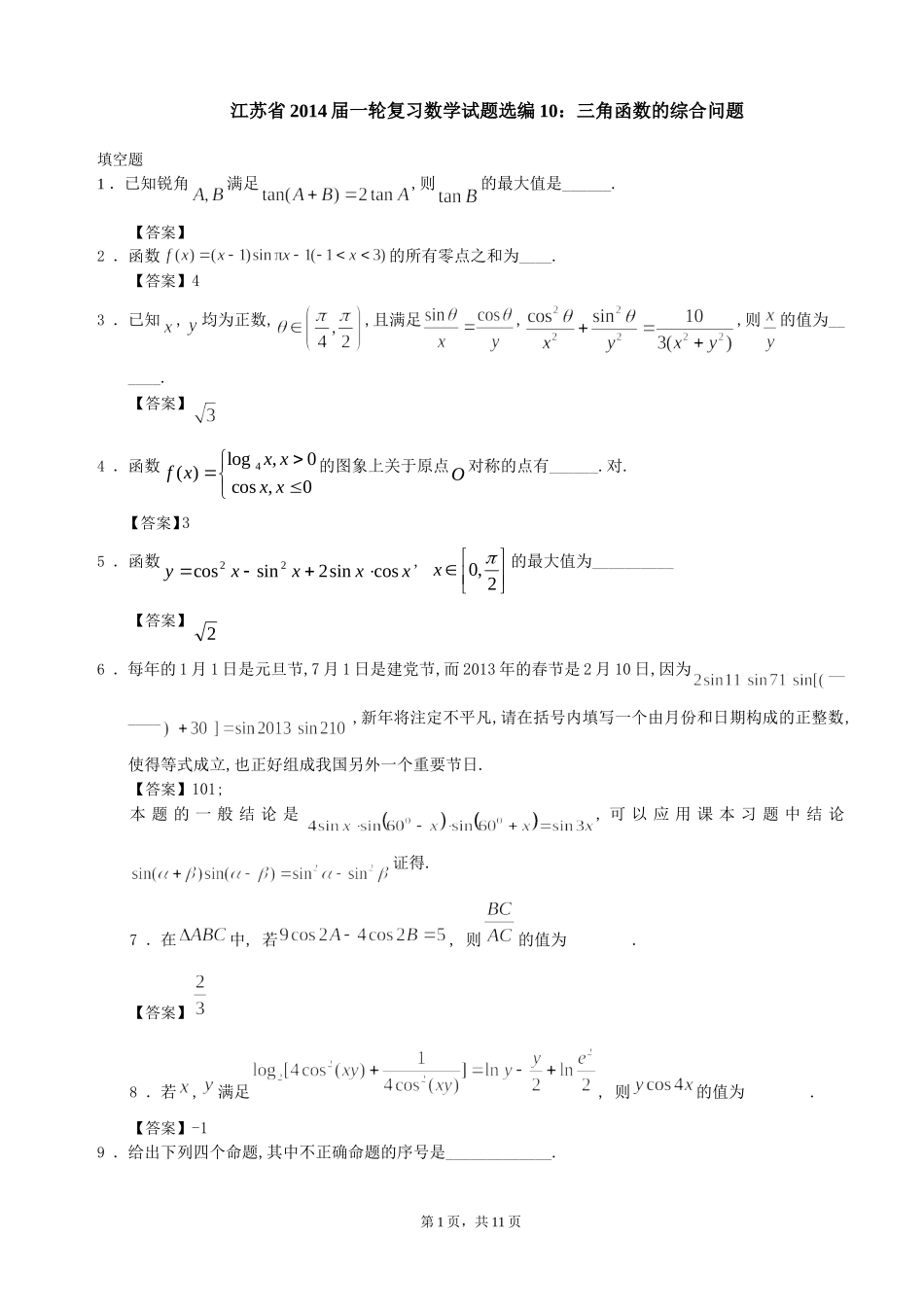 18三角函数的综合问题_第1页
