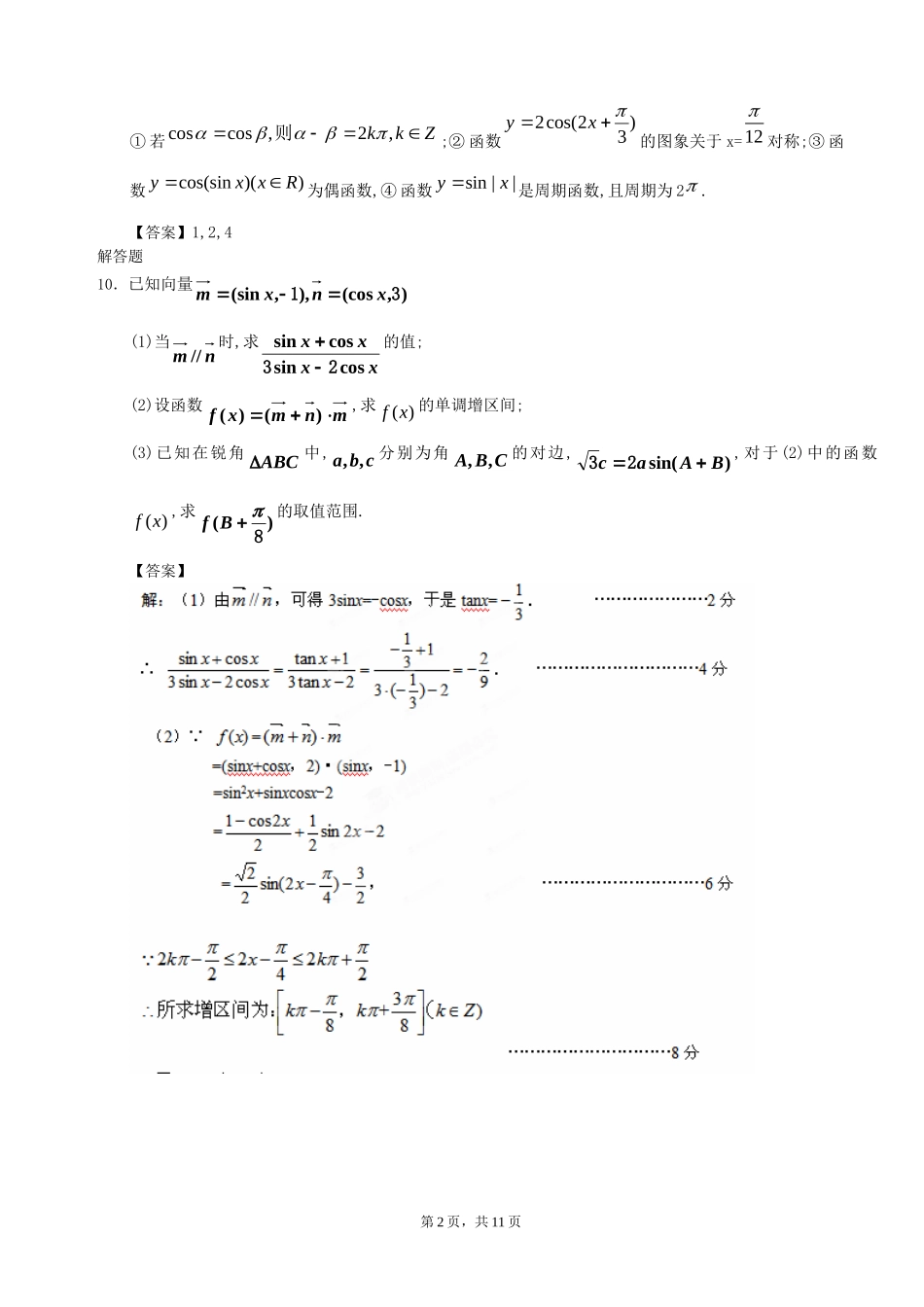 18三角函数的综合问题_第2页