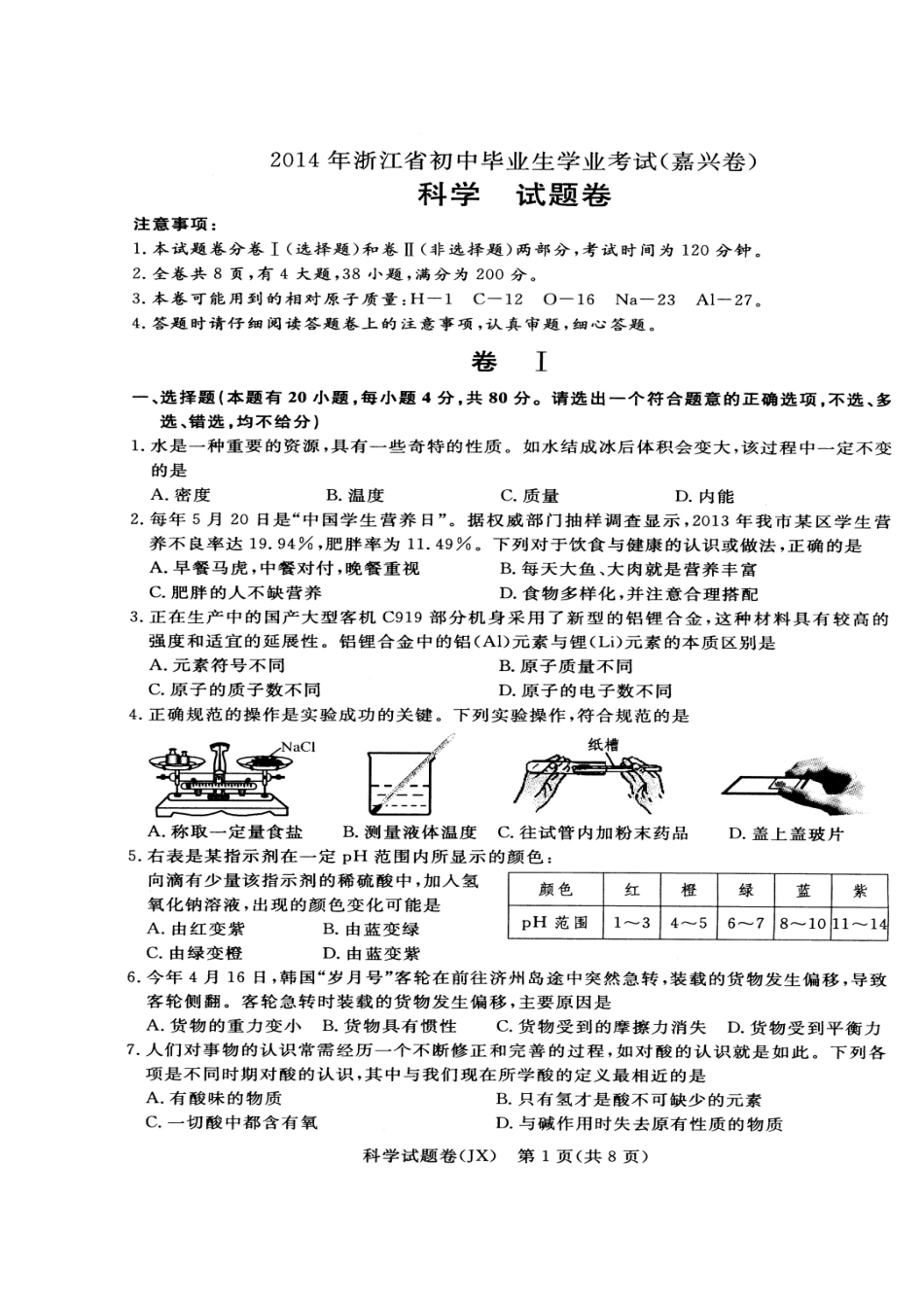 2014年浙江省嘉兴市中考科学真题及答案_第1页