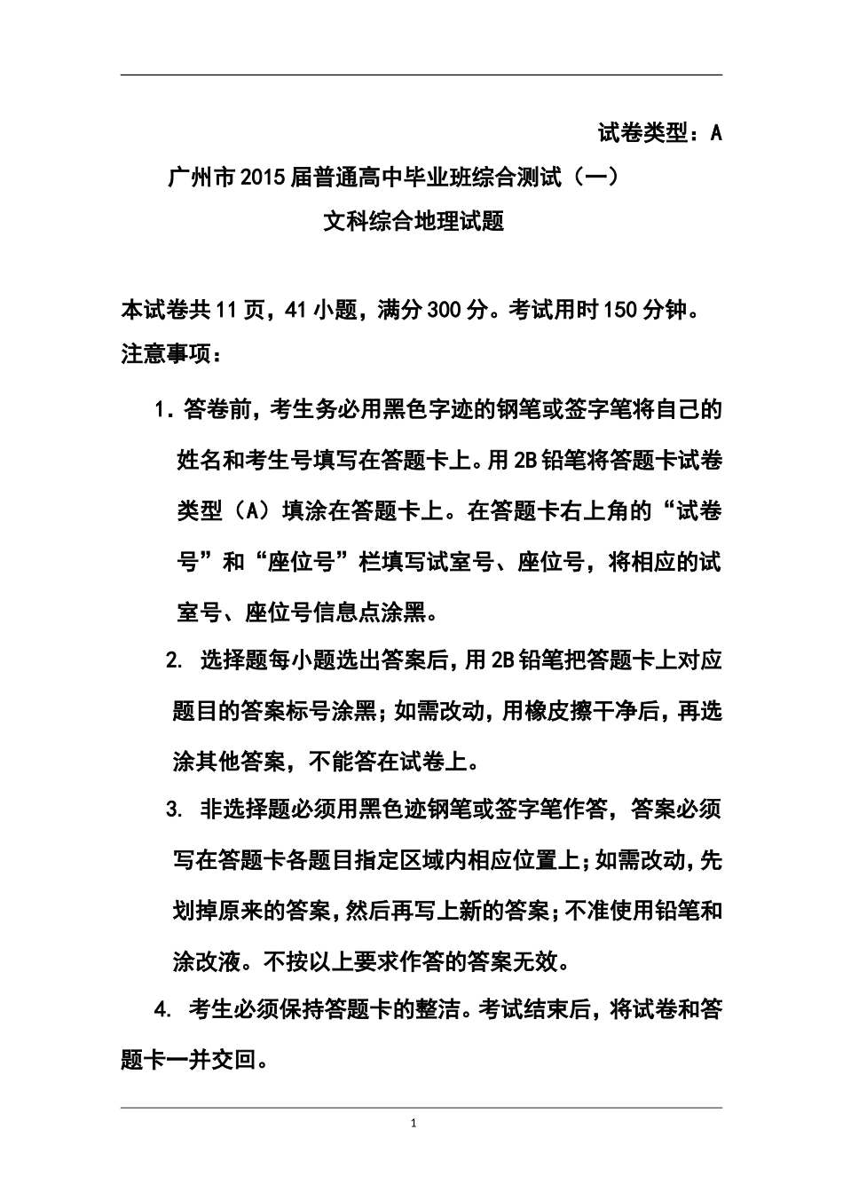 2015届广东省广州市普通高中毕业班综合测试(一)地理试题-及答案_第1页