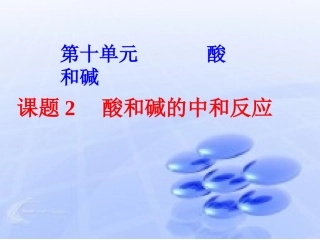 10.2酸和碱的中和反应(1)