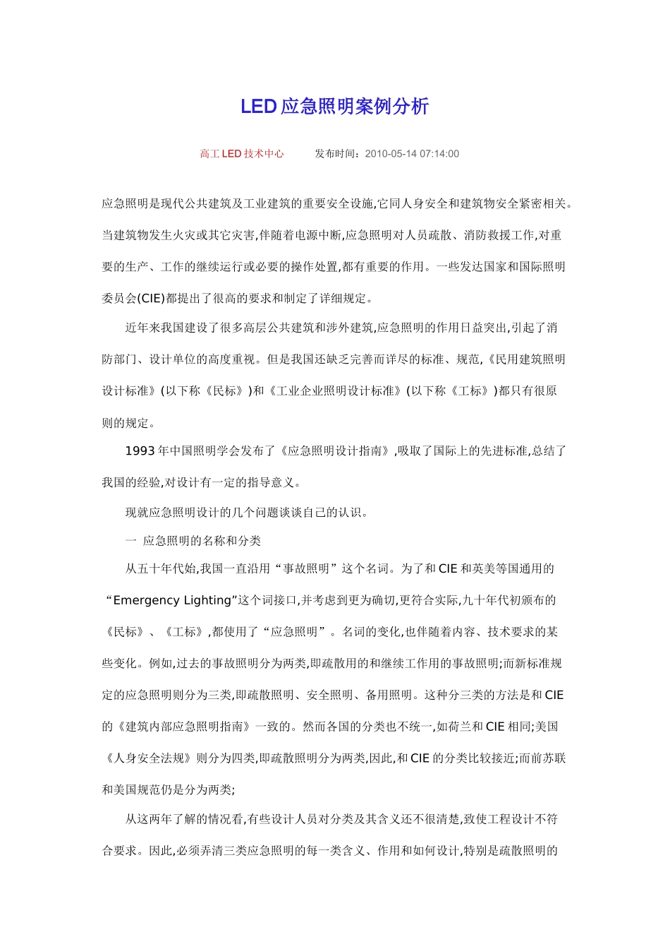 LED应急照明案例分析_第1页
