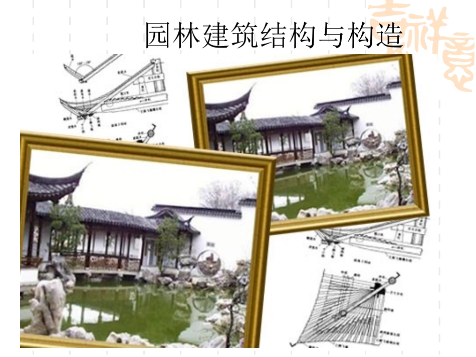 中国古典亭结构构造_第1页