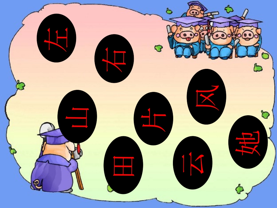ang、eng、ing、ong课件(新)_第1页