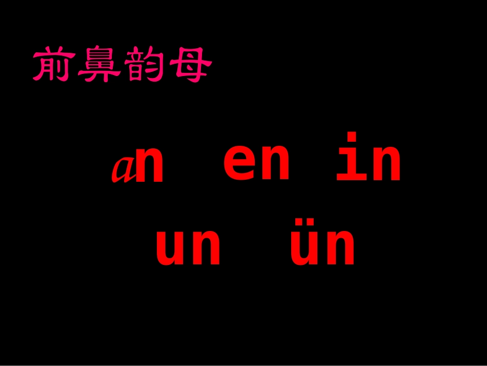 ang、eng、ing、ong课件(新)_第2页