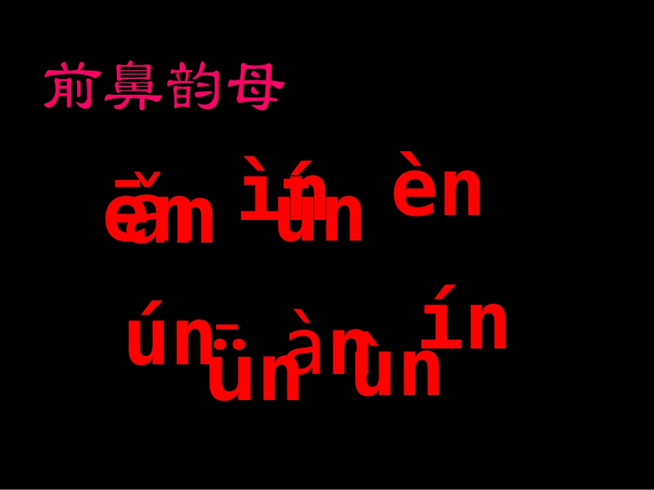 ang、eng、ing、ong课件(新)_第3页