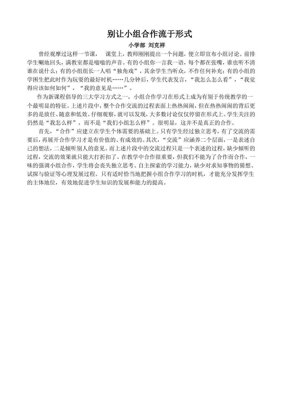 别让小组合作流于形式_第1页