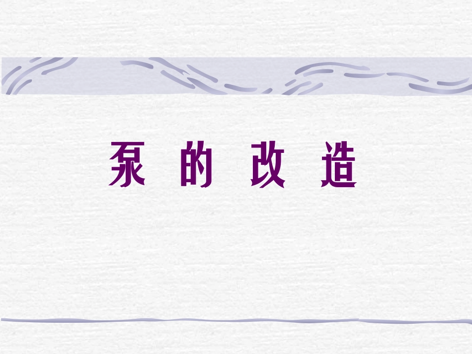 水泵技术讲座及泵相关标准_第1页