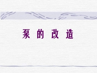 水泵技术讲座及泵相关标准