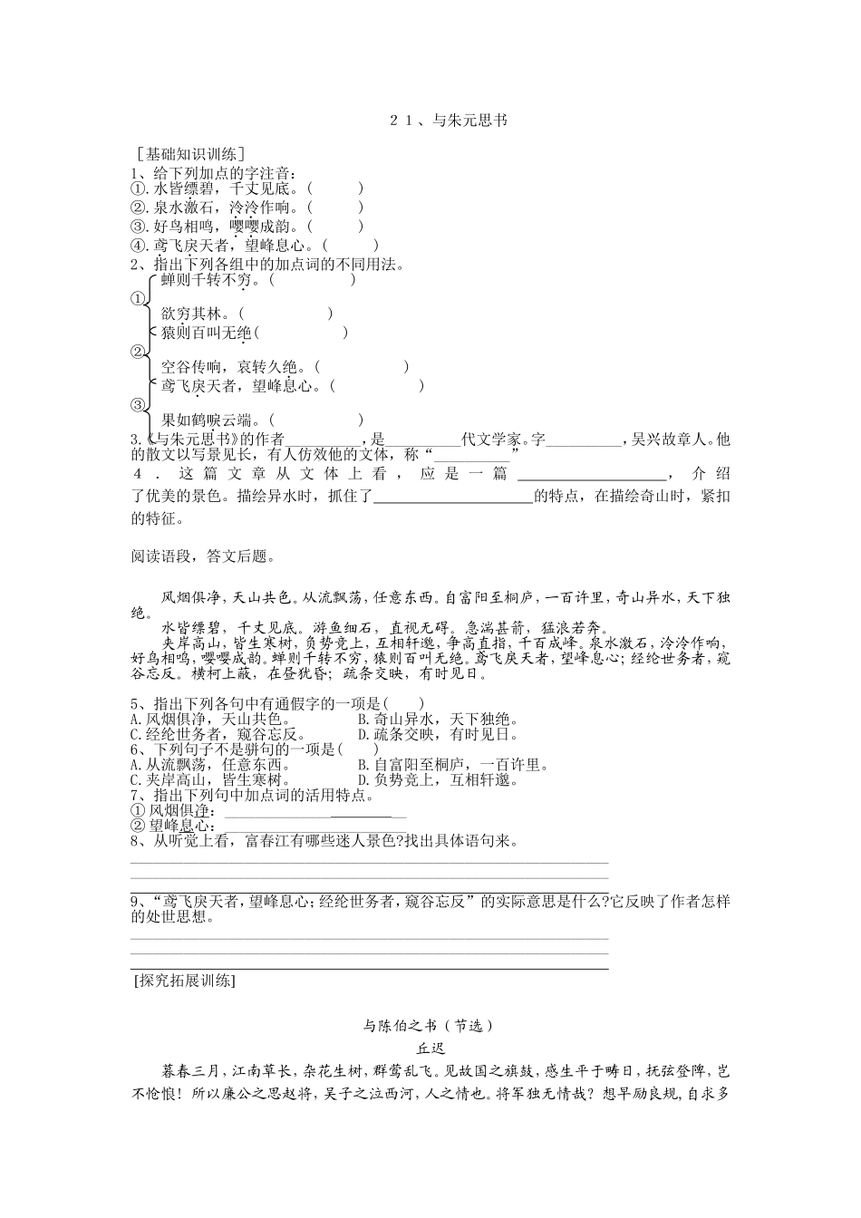 八年级语文与朱元思书练习题_第1页